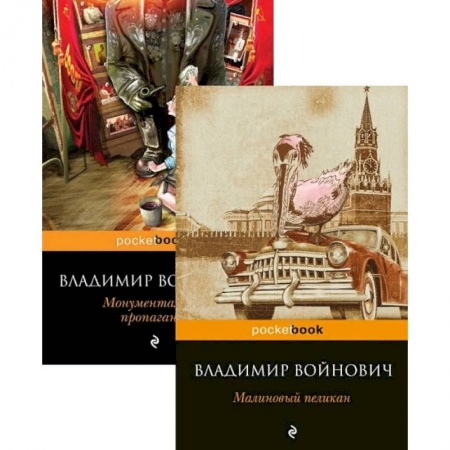 Классика, современная литература, книга Мощная сатирическая проза В.Н. Войновича: Малиновый пеликан, Монументальная пропаганда (Комплект из 2 книг)