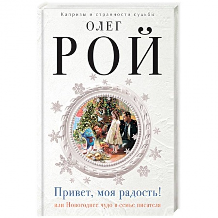 Книги, книга Привет, моя радость! или Новогоднее чудо в семье писателя