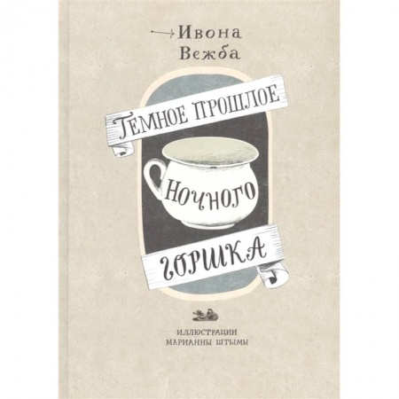 История, биография, мемуары, книга Темное прошлое ночного горшка