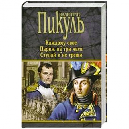 Книги, книга Каждому свое. Париж на три часа. Ступай и не греши