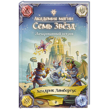 Проза для детей, книга Зачарованный остров (#2)