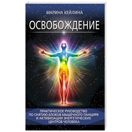 Эзотерические учения, книга Освобождение. Практическое руководство по снятию блоков мышечного панциря и активизации энергетических центров человека