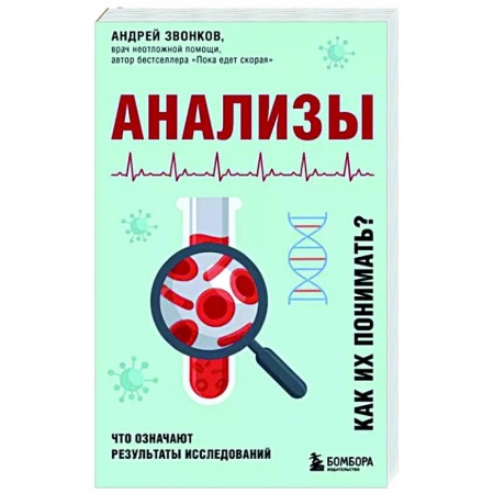 книга Анализы. Что означают результаты исследований с доставкой по Франции Популярная и нетрадиционная медицина, книга Анализы. Что означают результаты исследований