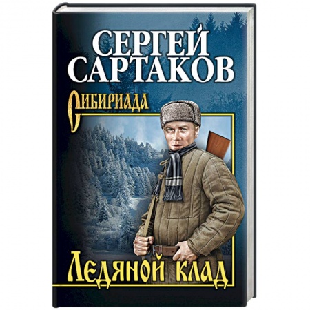Книги, книга Ледяной клад