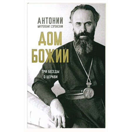 Христианство, книга Дом Божий. Три беседы о церкви