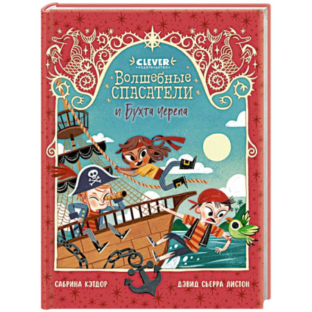 Проза для детей, книга Волшебные спасатели и Бухта черепа