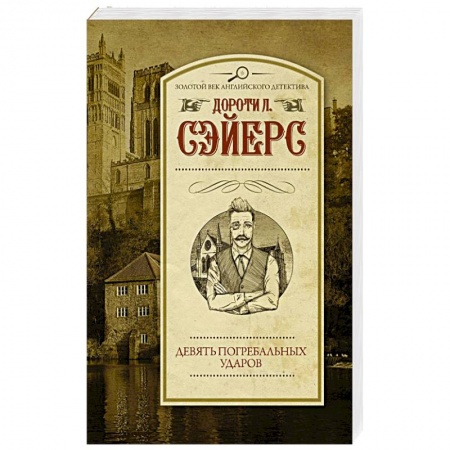 Детективы, триллеры, книга Девять погребальных ударов