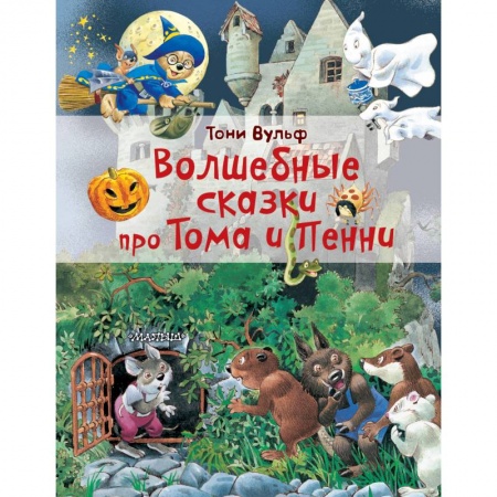 Сказки, книга Волшебные сказки про Тома и Пенни