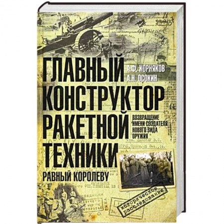 Книги, книга Главный конструктор ракетной техники