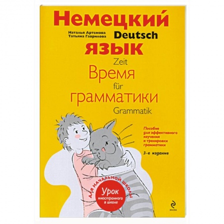 Книги, книга Немецкий язык. Время грамматики. Пособие для эффективного изучения и тренировки грамматики для младших школьников