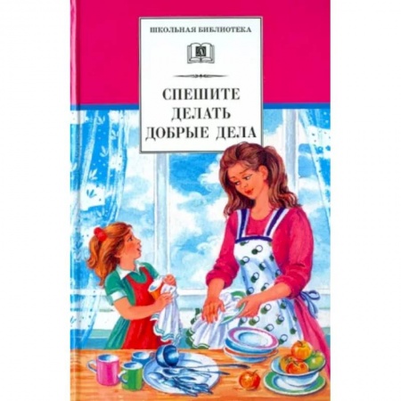 Проза для детей, книга Спешите делать добрые дела