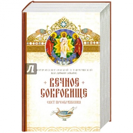 Книги, книга Вечное сокровище.Свет преображения