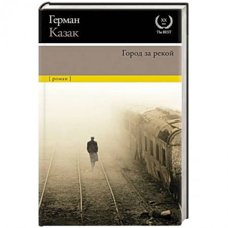 Классика, современная литература, книга Город за рекой