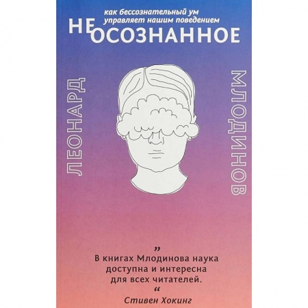 Общественные и гуманитарные науки, книга (Не)осознанное. Как бессознательный ум управляет нашим поведением
