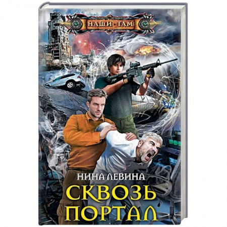 Фантастика, фэнтези, книга Сквозь портал