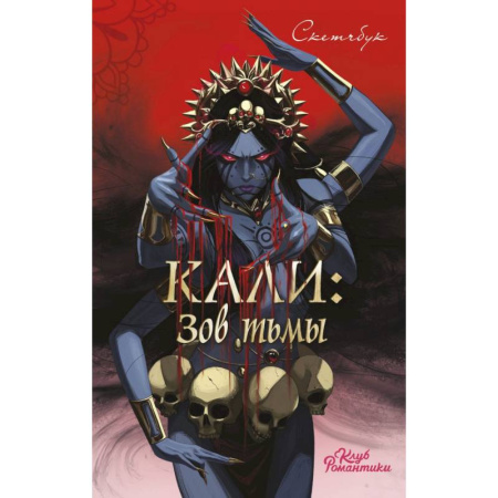 Клуб Романтики. Кали: Зов тьмы. Скетчбук Клуб Романтики. Кали: Зов тьмы. Скетчбук