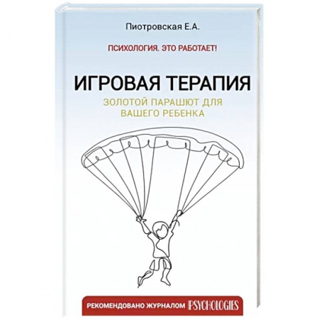 Книги для родителей, книга Игровая терапия. Золотой парашют для вашего ребенка