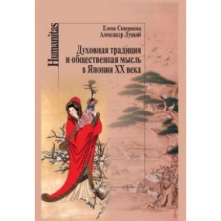 Книги, книга Духовная традиция и общественная мысль в Японии ХХ века