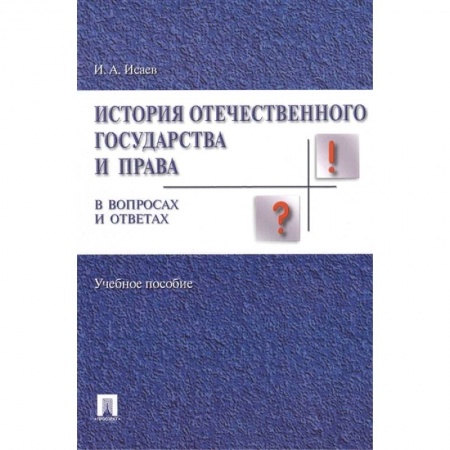 Студентам и аспирантам, книга История отечественного государства и права в вопросах и ответах. Учебное пособие