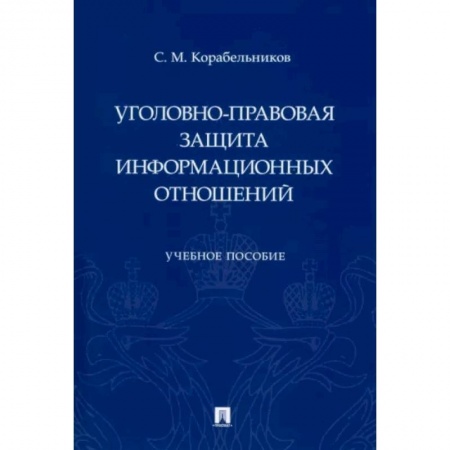 Общественные и гуманитарные науки, книга Уголовно-правовая защита информационных отношений. Учебное пособие