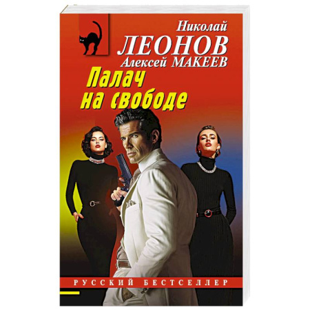 Детективы, триллеры, книга Палач на свободе