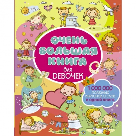 Познавательная литература, книга Очень большая книга для девочек