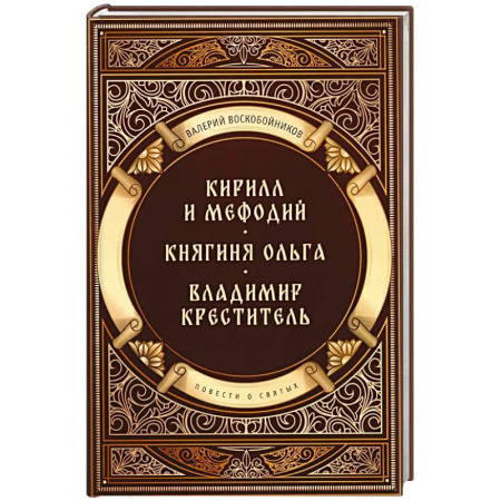 Христианство, книга Повести о святых: Кирилл и Мефодий. Княгиня Ольга. Владимир Креститель