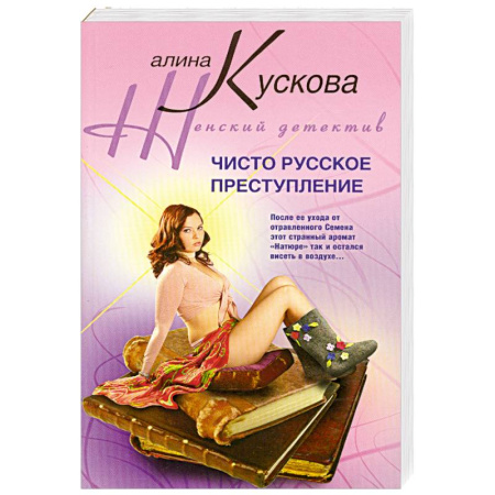 Книги, книга Чисто русское преступление