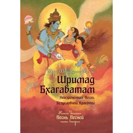 Эзотерические учения, книга Шримад Бхагаватам. Книга 10. Часть 2