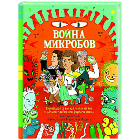 Познавательная литература, книга Война микробов