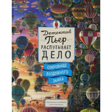 Детективы, триллеры, книга Детектив Пьер распутывает дело. Сокровище Воздушного замка