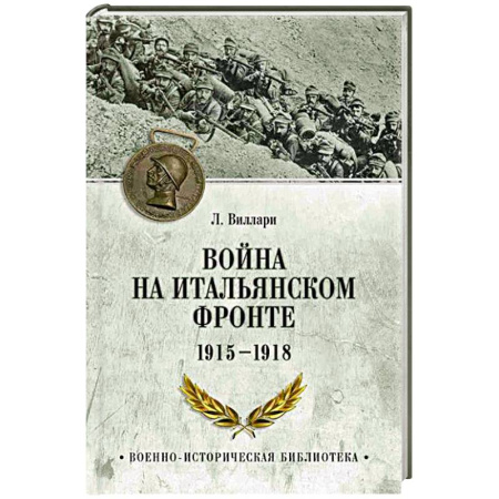 История войн, книга Война на Итальянском фронте. 1915-1918