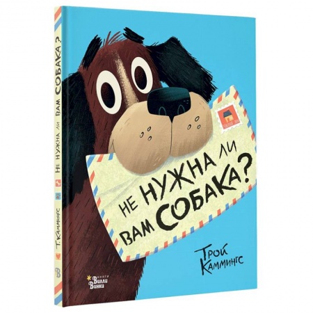 Проза для детей, книга Не нужна ли вам собака?