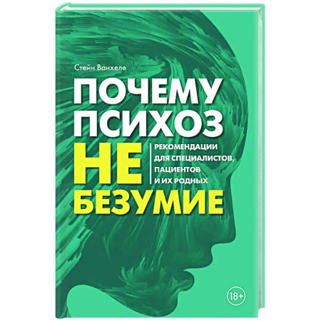 Общественные и гуманитарные науки, книга Почему психоз не безумие. Рекомендации для специалистов, пациентов и их родных