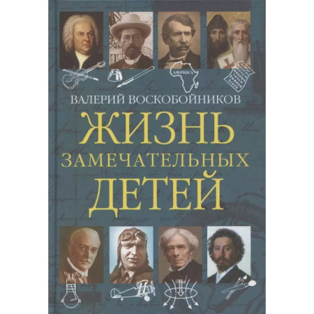 Познавательная литература, книга Жизнь замечательных детей. Книга пятая