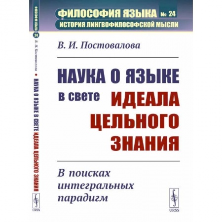 Общественные и гуманитарные науки, книга Наука о языке в свете идеала цельного знания: В поисках интегральных парадигм