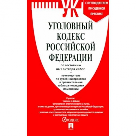 Общественные и гуманитарные науки, книга Уголовный кодекс РФ по состоянию на 01.10.2022 с таблицей изменений