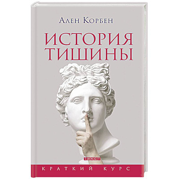 История тишины от эпохи Возрождения до наших дней История тишины от эпохи Возрождения до наших дней
