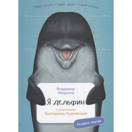 Познавательная литература, книга Я дельфин. (с раскрасками)