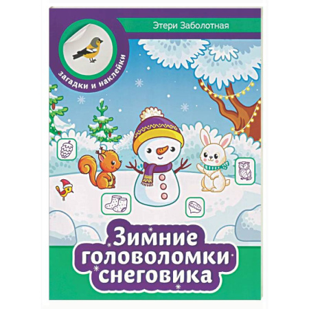 Досуг, творчество и кулинария, книга Зимние головоломки снеговика