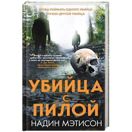 Детективы, триллеры, книга Убийца с пилой