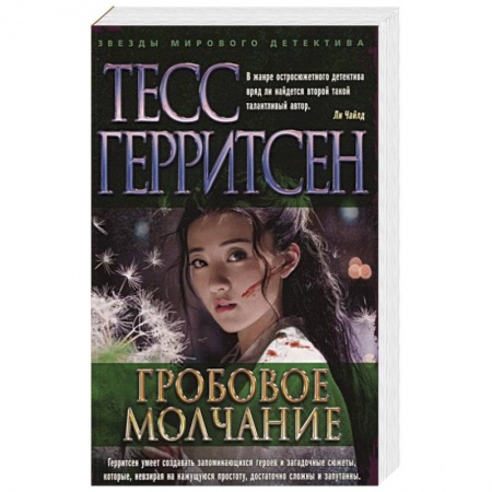 Детективы, триллеры, книга Гробовое молчание
