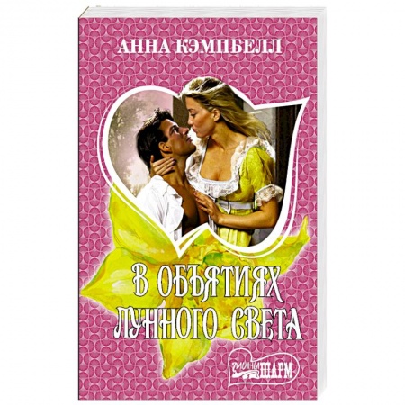 Любовный роман, книга В объятиях лунного света