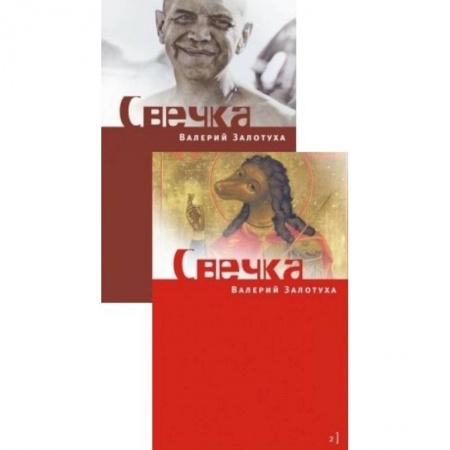 Книги, книга Свечка: В 2 томах