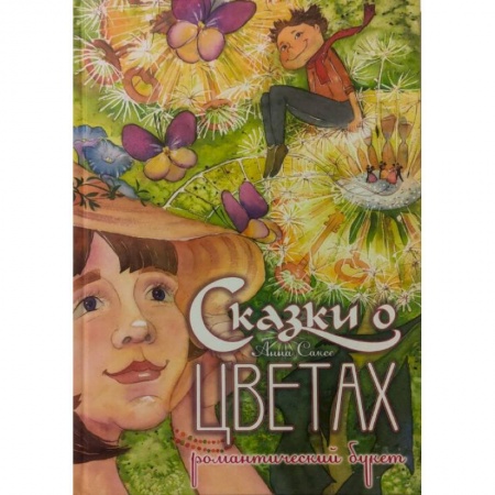 Сказки, книга Сказки о цветах. Романтический букет