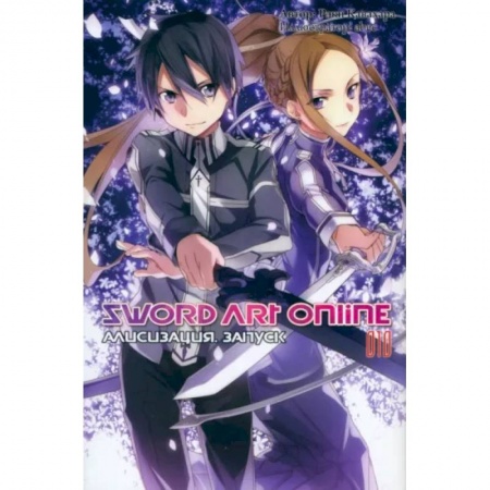 Развлечения. Праздники. Юмор, книга Sword Art Online. Том 10. Алисизация. Запуск