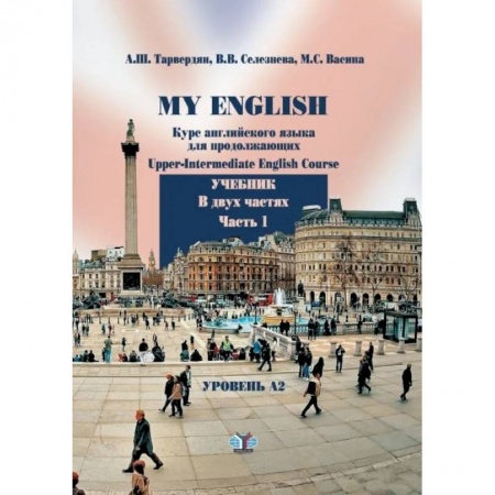 Изучение языков, книга My English. Курс английского языка для продолжающих. Upper-Intermediate English Course. Учебник. В двух частях. Часть 1