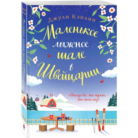 Любовный роман, книга Маленькое лыжное шале в Швейцарии