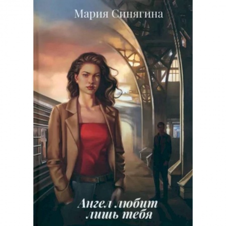 Детективы, триллеры, книга Ангел любит лишь тебя