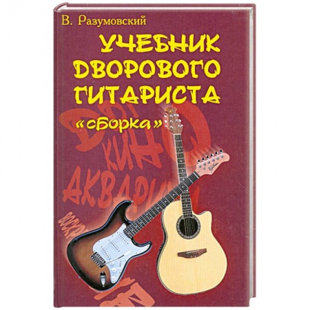 Книги, книга Учебник дворового гитариста: Сборка